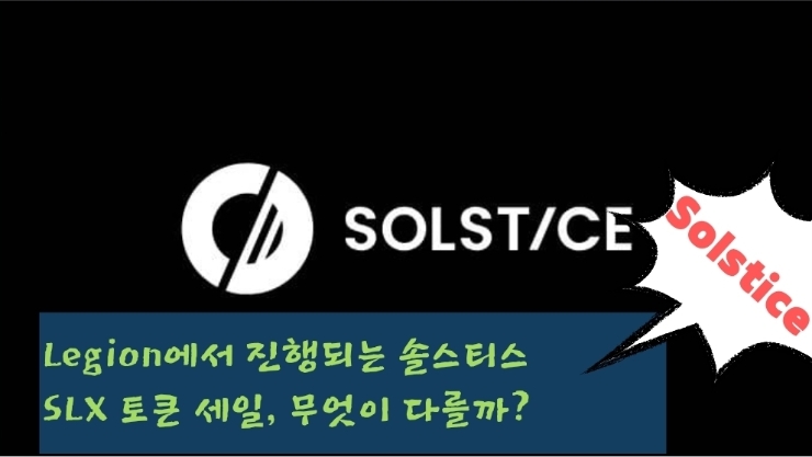  Legion에서 진행되는 솔스티스 SLX 토큰 세일, 무엇이 다를까?