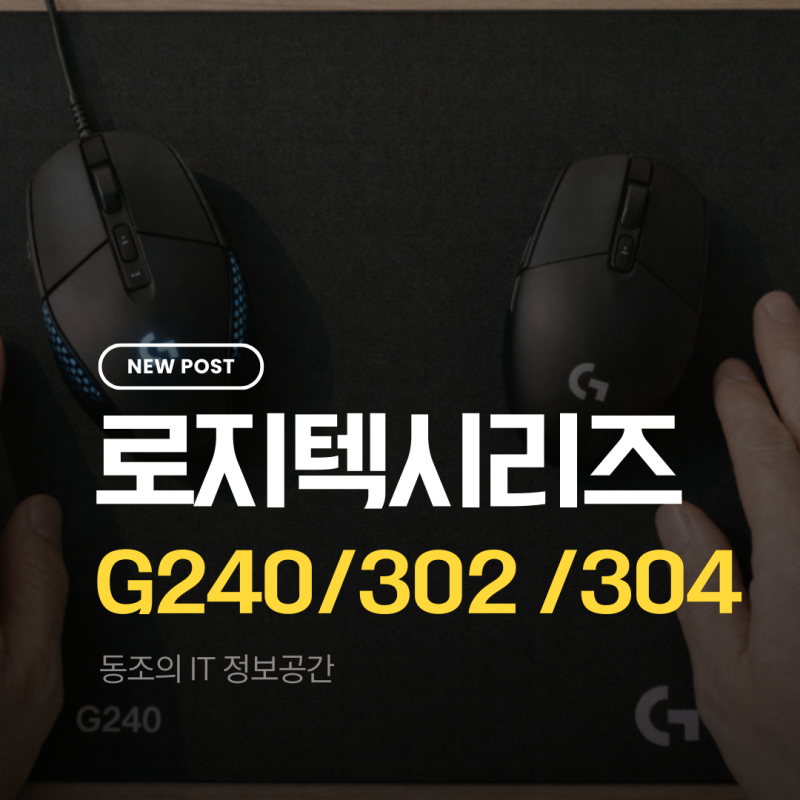 로지텍g240 g302 g304, 직접 써보니 다 이유가 있었습니다.