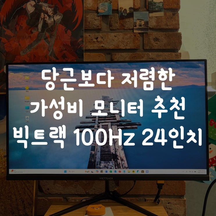  당근보다 저렴한 가성비 모니터 추천, 빅트랙 100Hz 24인치