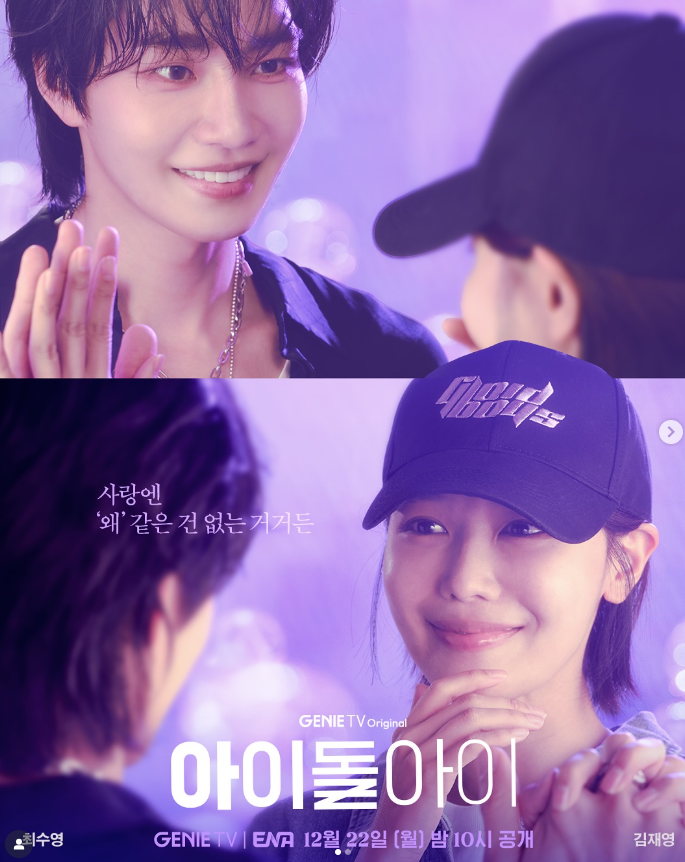 넷플릭스 아이돌아이 최수영 김재영 방영일과 줄거리 최애가 살인 용의자라니