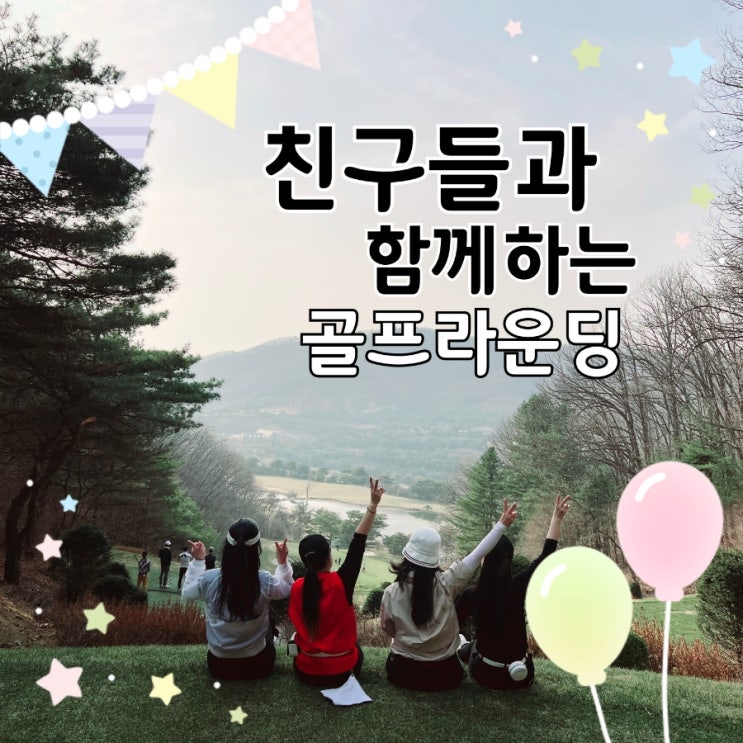 친구들이랑 골프 치면 왜 이렇게 재밌을까｜스코어 망해도 웃음 터진 현실 라운딩