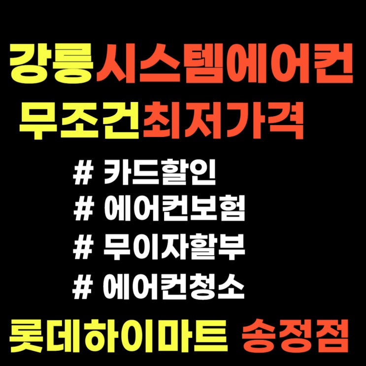  강릉 아파트시스템에어컨 설치비용 에어컨청소 롯데하이마트송정점