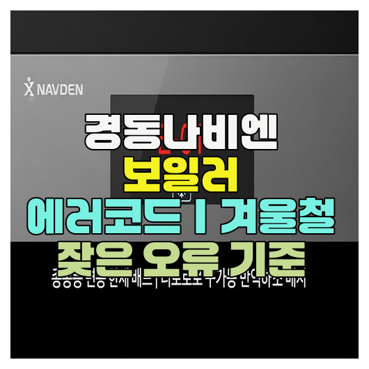  경동나비엔 보일러 에러코드｜겨울철 잦은 오류 기준