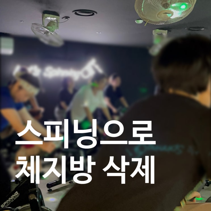  탄현 헬스장 레디바디 스피닝으로 체지방 올킬!!