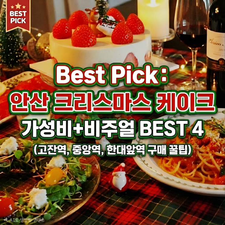  Best Pick: 안산 크리스마스 케이크 손품 팔아 찾은 가성비+비주얼 BEST 4 (고잔역, 중앙역, 한대앞역 구매 꿀팁)