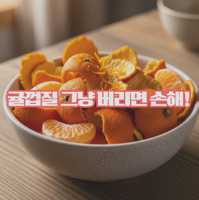  귤껍질 효능, 그냥 버리면 손해! 이렇게 활용하세요