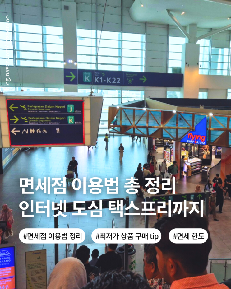  도심 시내 면세점 인터넷 면세점 택스프리 이용방법 세팅 이용후기 주의점