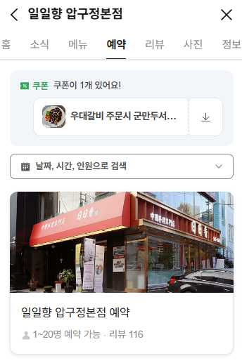 일일향 압구정1호점 사진 2