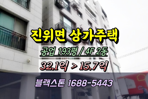  평택 진위면 상가주택 경매 원룸건물 2개동