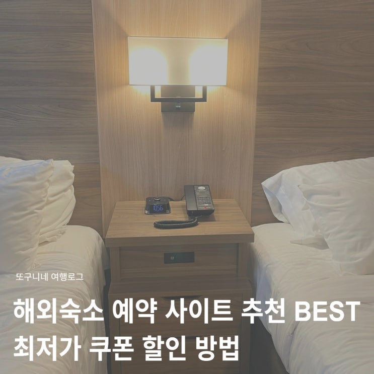  해외숙소 예약 사이트 추천 BEST 최저가 쿠폰 할인 방법 포함