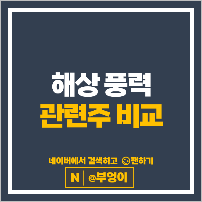 해상 풍력관련주 두산에너빌리티 세아제강지주 주가 씨에스윈드 주식