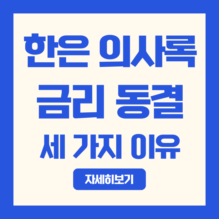  2025년 11월 한은 금통위 의사록 분석 | 기준금리 2.5% 동결 이유