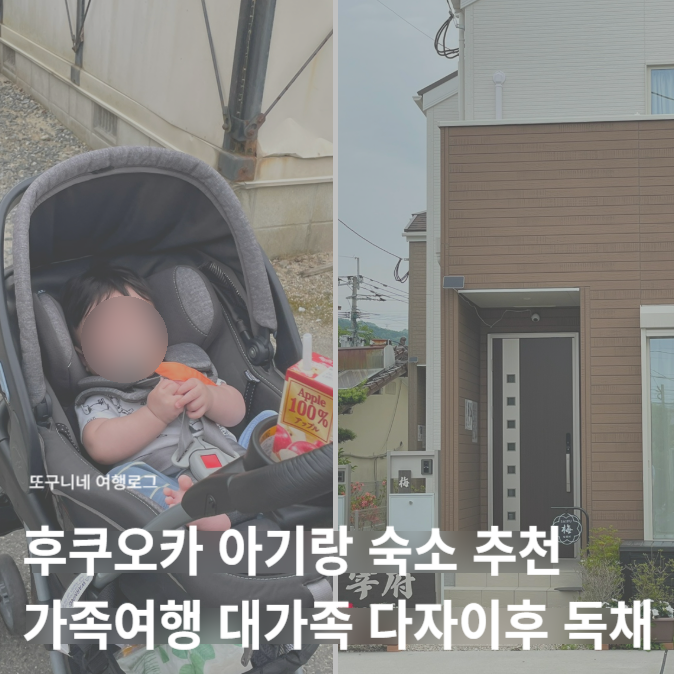  후쿠오카 아기랑 숙소 추천 가족여행 대가족 다자이후 독채 후기