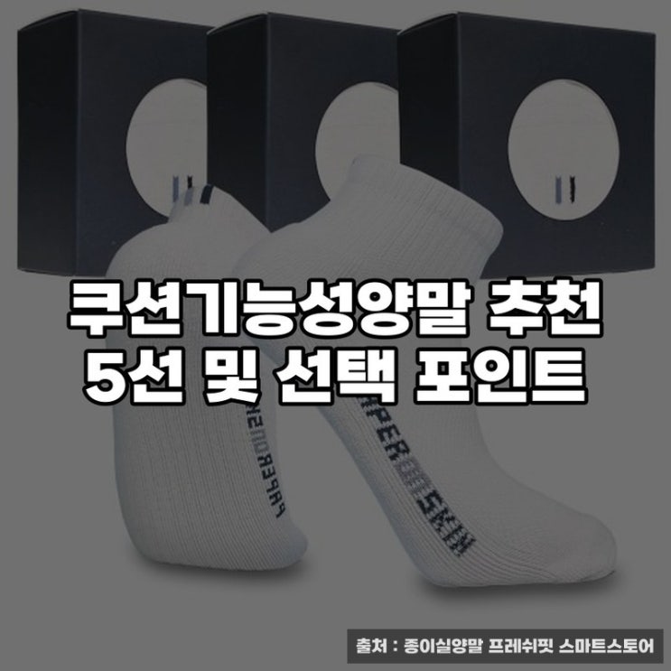  쿠션기능성양말 추천 5선 및 선택 포인트