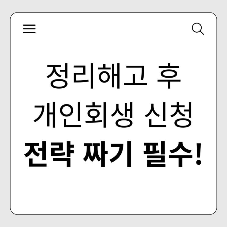  정리해고 개인회생, 갑작스러운 실직 후 빚 탕감받는 법