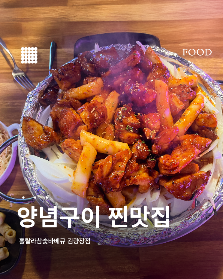  훌랄라참숯바베큐 김량장점 후기｜매장에서 먹으니 더 맛있다!