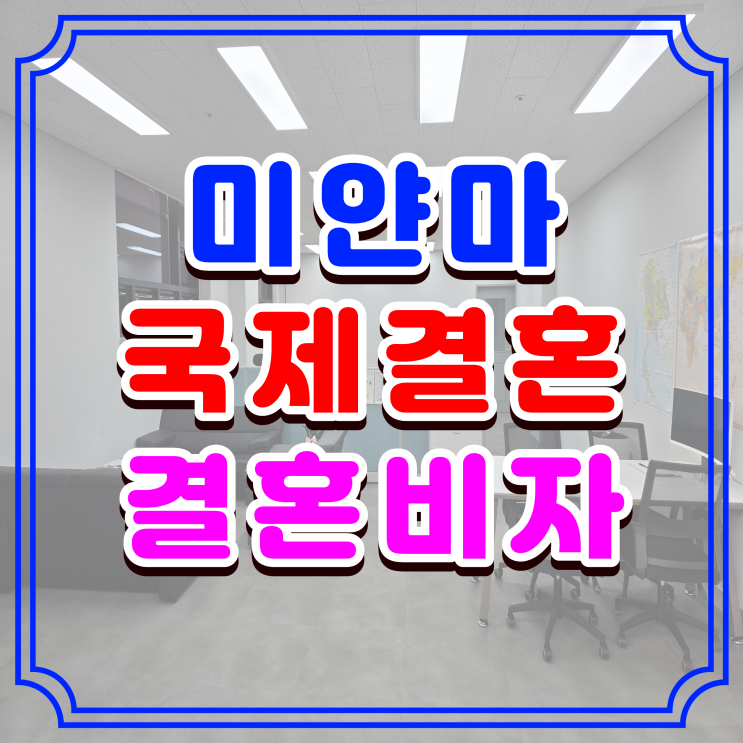  미얀마 결혼비자 허가, 배우자의 F6 불허로 재신청 후 허가 사례