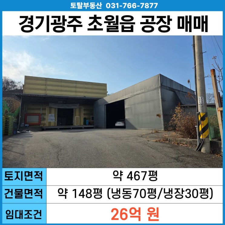  경기 광주 초월읍 신월리 냉동·냉장 공장 매매 냉동 70평 · 냉장 30평 · 대형차 진입