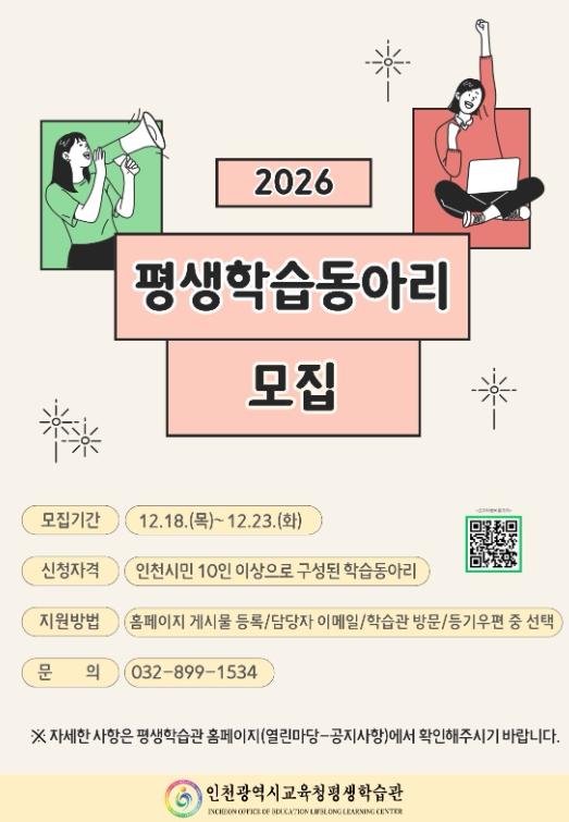 인천광역시교육청평생학습관, 2026년 학습동아리 모집