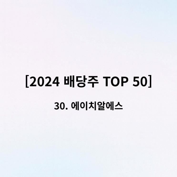  [2024 배당주 TOP 50] 30위 에이치알에스(HRS) - 배당금 2배 잭팟! 빚 없는 회사가 쏘아 올린 8.1%