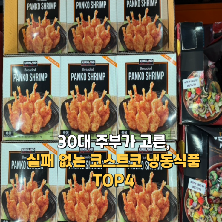  30대 주부가 고른, 실패 없는 코스트코 냉동식품 TOP4
