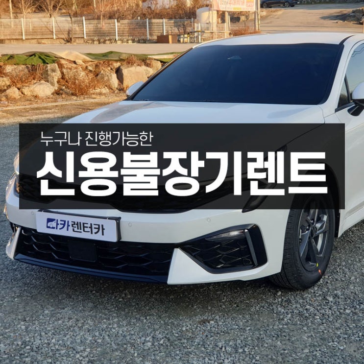  신용불량 장기렌트로 K5 신차 바로 받을 수 있는 방법