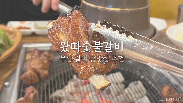  여수 현지인 추천 무선 갈비집｜왔따숯불갈비 솔직후기