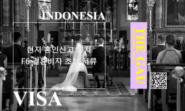  인도네시아 국적자와의 국제결혼, 현지 혼인신고 절차 및 F6 결혼비자 초청 서류
