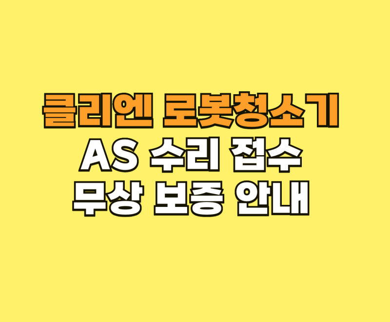 클리엔 로봇청소기 AS 수리 접수와 무상 보증 안내