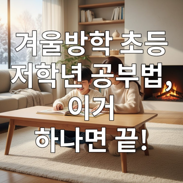  겨울방학 초등 저학년 공부법, 이거 하나면 끝!