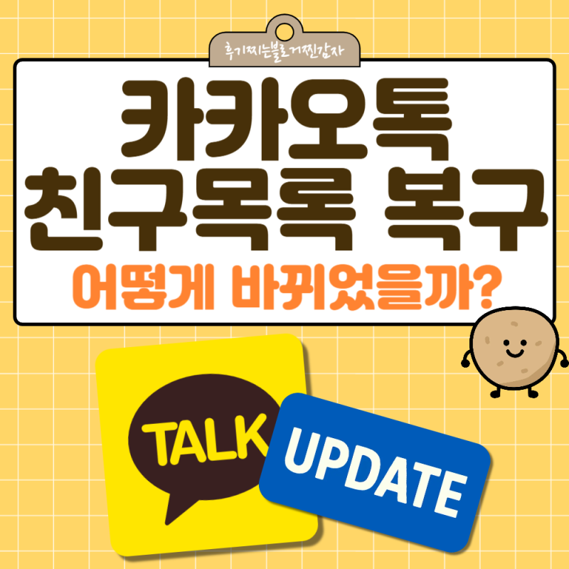 카톡친구목록 복구 업데이트, 어떻게 바뀌었을까?