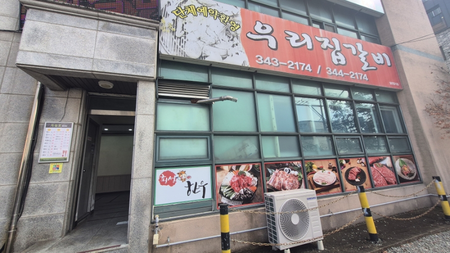 우리집갈비 사진 2