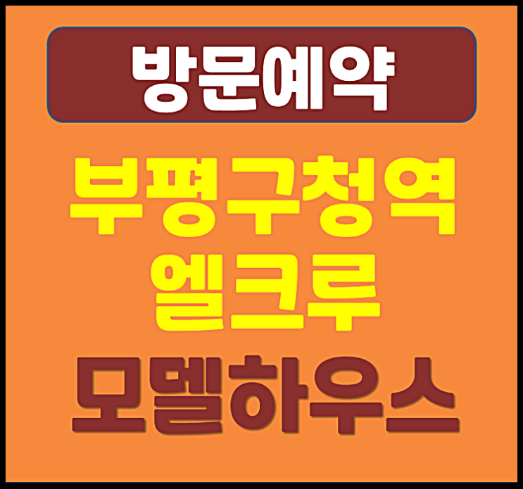  부평구청역 엘크루 모델하우스 분양가 민간임대 아파트