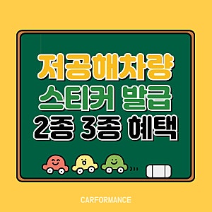 저공해 차량 스티커 발급받는 법 부착 위치 2종 3종 혜택 차이 총정리