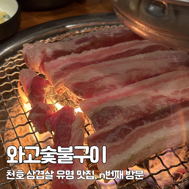  강동 | 천호 삼겹살 맛집 와고숯불구이 구워주는 곳 n번째 방문 솔직후기