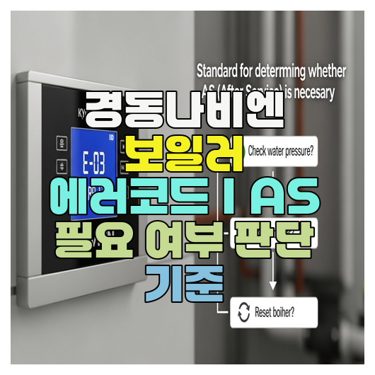  경동나비엔 보일러 에러코드｜AS 필요 여부 판단 기준
