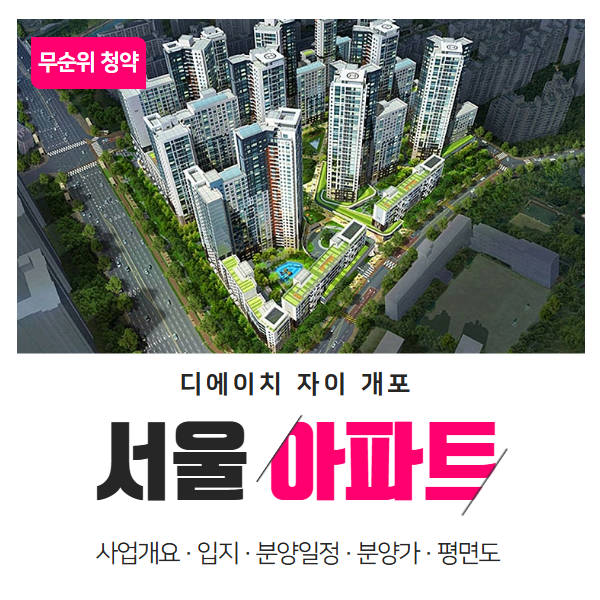  디에이치 자이 개포 무순위 청약 조건 안내