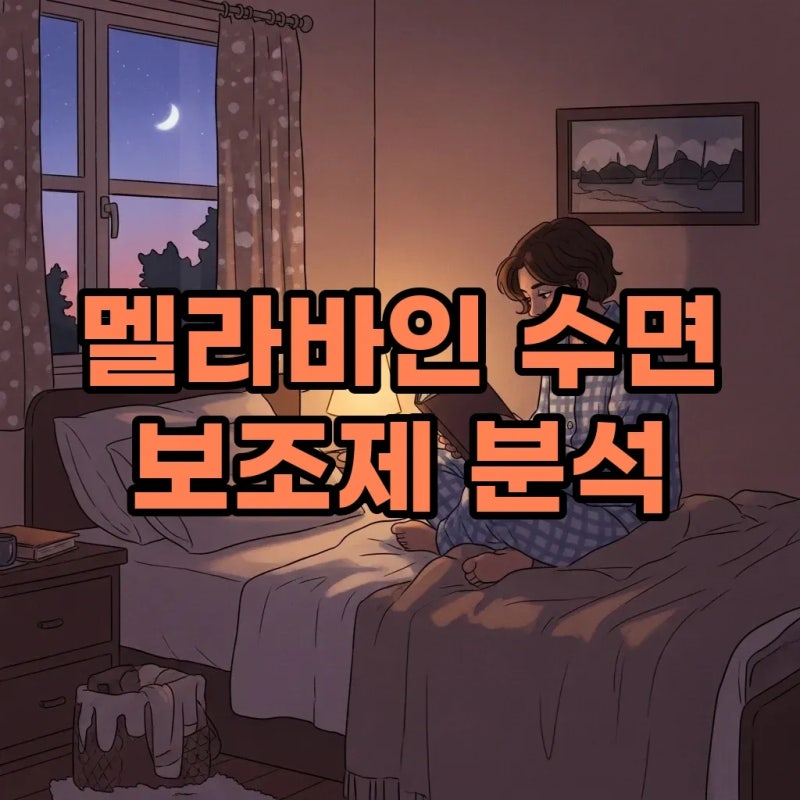 멜라바인, 닥터린의 식물성 멜라토닌 수면 보조 식품 궁금증 해소