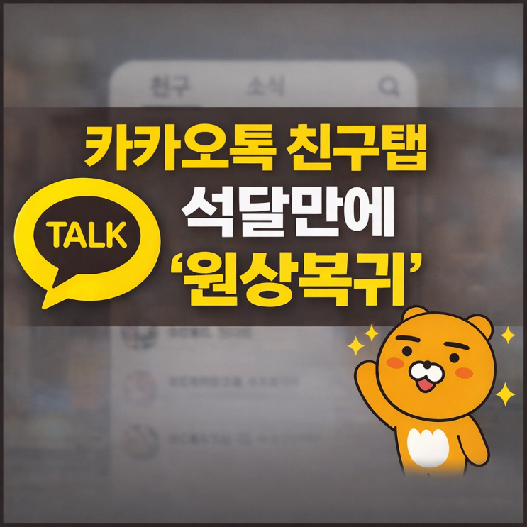  카카오톡 친구탭, 석 달 만에 ‘원상 복귀’  환영 !