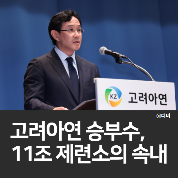 미국 손잡은 고려아연, 11조 프로젝트의 속내