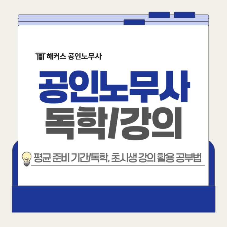  공인노무사 독학 방법? 초시생 강의 활용 공부법