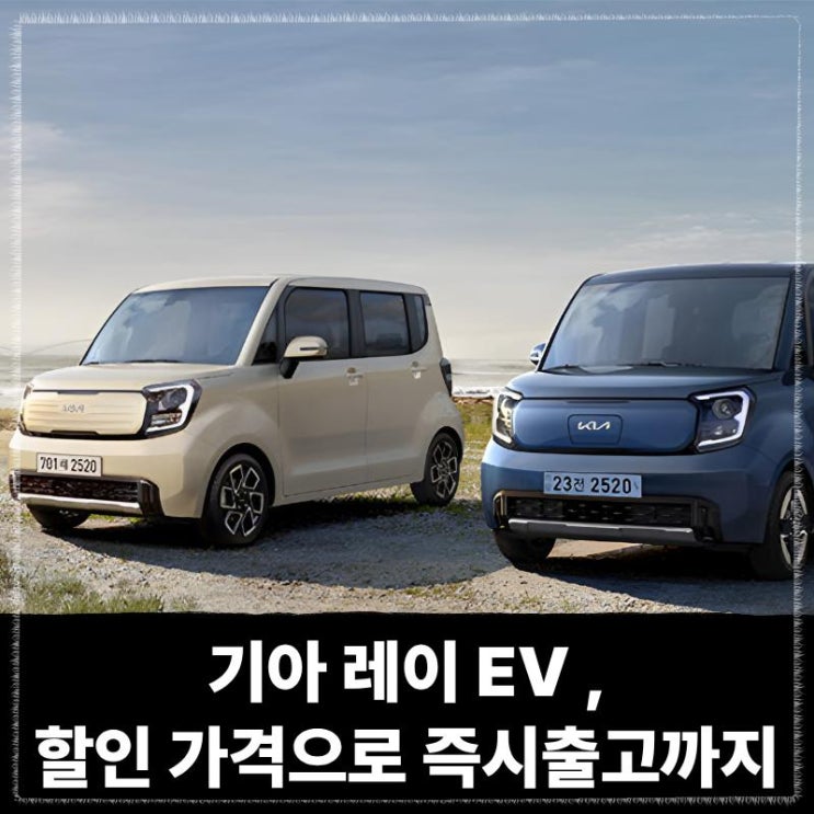  기아 레이 EV 전기차 법인리스 장기렌트 할인 가격으로 즉시출고까지