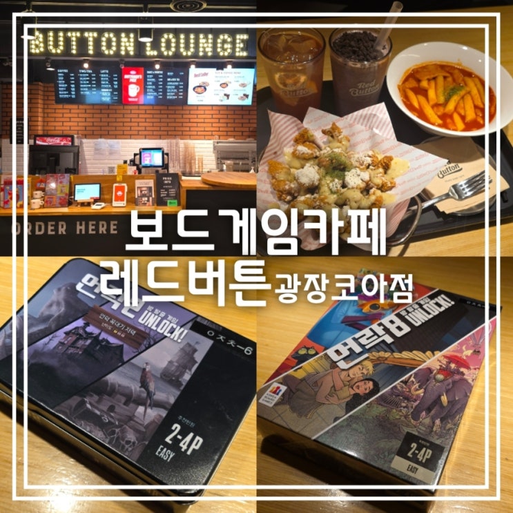  보드게임카페 레드버튼 광장코아점 || 두류역 놀거리 추운 겨울 따뜻한 실내 데이트