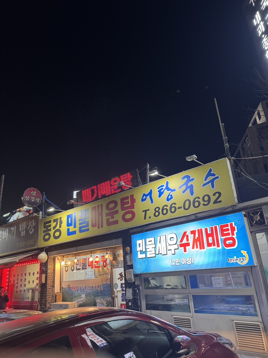 동강민물매운탕 사진 1