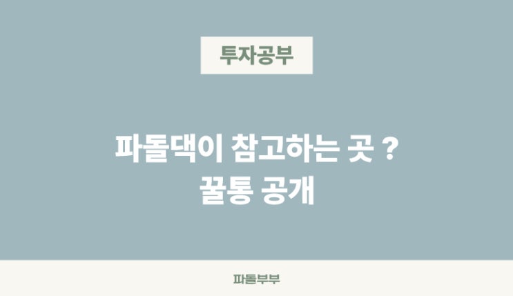  [꿀통 공개] 자기계발 마인드 미국해외 주식 투자 유튜브 블로그 공부 참고 추천