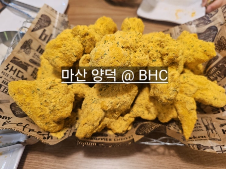  마산 양덕동 BHC 롯데캐슬 하버팰리스 센텀골드  근처 치킨집