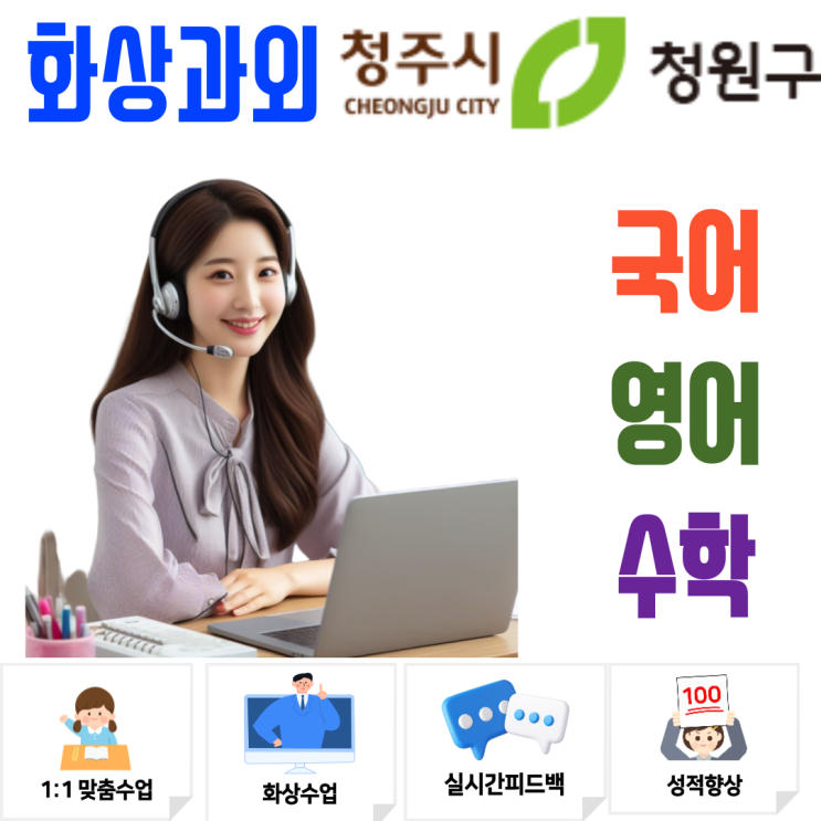  청원구 화상과외, 일대일 맞춤 커리큘럼으로 새 학기 내신 완벽 대비