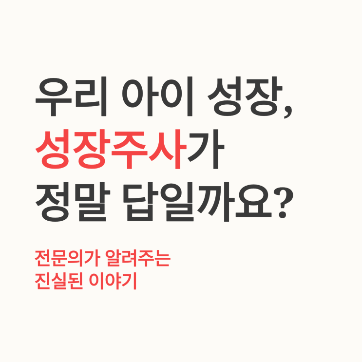  성장호르몬 주사, 보통 키 아이도효과 있을까요? 의사의 솔직한 답변