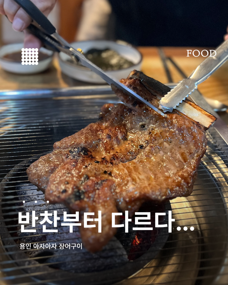  용인 맛집 아자아자 장어구이｜반찬부터 초벌 돼지갈비까지 만족!