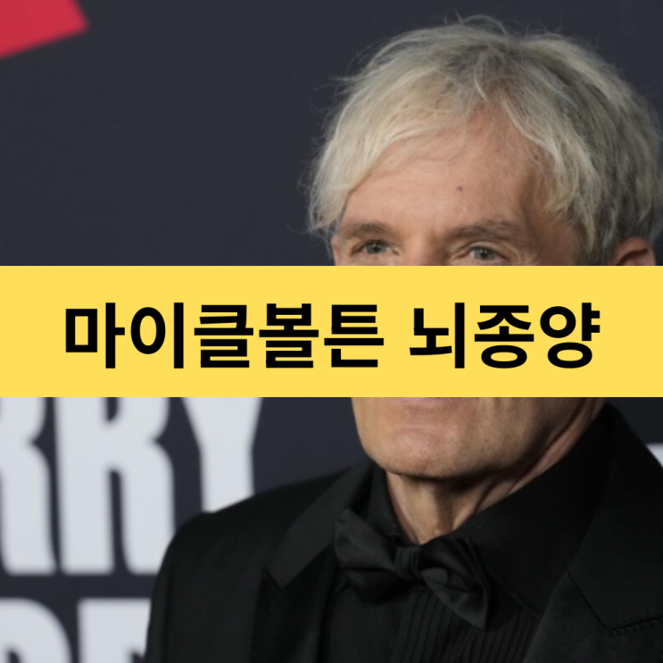  마이클 볼튼의 뇌종양 투병과 회복 | 그가 전한 희망의 메시지